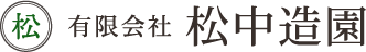 松中造園